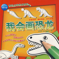海豚传媒零起点学美术系列：我会画恐龙