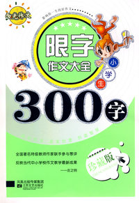 小学生限字作文300字-08新限字作文大全