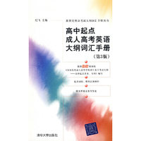 高中起点成人高考英语大纲词汇手册（第3版）（新世纪英语考试大纲词汇手册丛书）