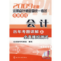 2009年度注册会计师全国统一考试考前精练--会计(历年考题详解及全真模拟测试)