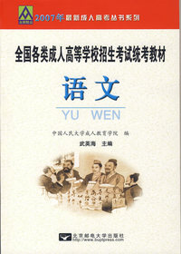 英语——全国各类成人高等学校招生考试统考教材