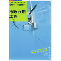市政公用工程(附光盘1K400000)/一级建造师执业资格考试考点精讲及典型自测题库