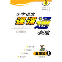 小学语文课课通新编：五年级·上（配新课标江苏版）