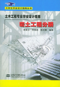 土木工程专业毕业设计指南－岩土工程分册