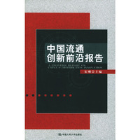 中国流通创新前沿报告