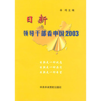 日新(领导干部看中国2003)