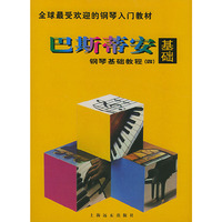 巴斯蒂安钢琴基础教程4(共5册)