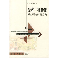 经济社会史(历史研究的新方向)