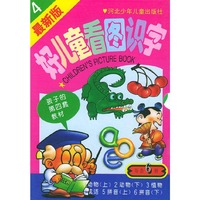 最新版好儿童看图识字 (第四套)/ 1-6
