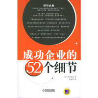 成功企业的52个细节