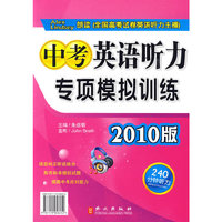 中考英语听力专项模拟训练2010版（书+3盘磁带）