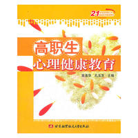 高职生心理健康教育（高美华等）