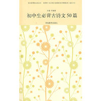 初中生必背古诗文50篇-附赠精美记事本