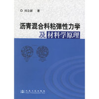 沥青混合料粘性力学及材料学原理