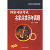 国家司法考试名家点拨历年真题（2006年司法考试专用）