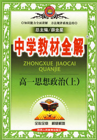 中学教材全解:高一思想政治上