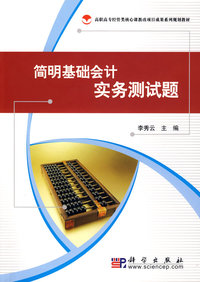 简明基础会计实务测试题