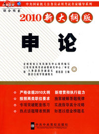 2010申论-（新大纲版）（赠送2010年度中直机关考试录用公务员深度解析）