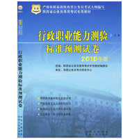 2010陕西省公务员录用考试专用教材-行政职业能力测验预测卷