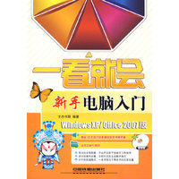 一看就会系列——新手电脑入门（含光盘）