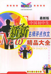 最新版中国初中生新新名师评点作文精品大全