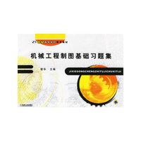 机械工程制图基础习题集——21世纪高等学校规划教材