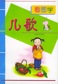 看图学儿歌