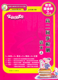 全脑突破·高二同步检测：语文（上）