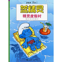 蓝精灵 精灵度假村(2010版)