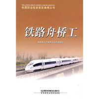铁路舟桥工