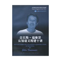 吉尔斯.福康涅认知语义构建十讲(含光盘)