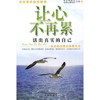 让心不再累-活出真实的自己