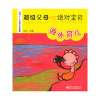 超级父母VS绝对宝贝海外育儿