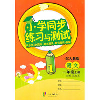 小学同步练习与测试 1语上R