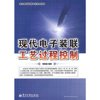 现代电子装联工艺过程控制