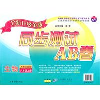 生物：八年级 上册（人教实验版）（2010年7月印刷）/同步测试AB卷（全新升级金版）