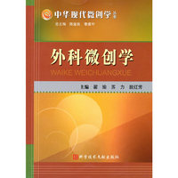 外科微创学 中华现代微创学丛书