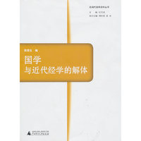 国学与近代经学的解体