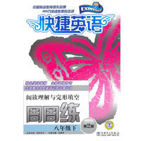 快捷英语 阅读理解与完形填空周周练 八年级下 第2版