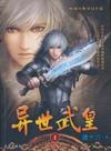 异世武皇1