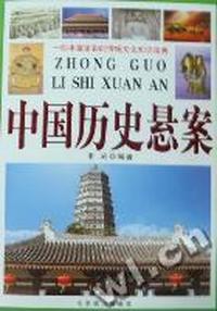 中国历史悬案