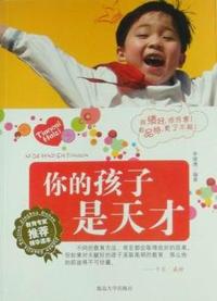 你的孩子是天才