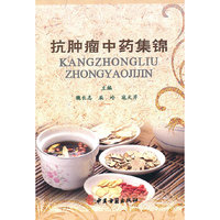 抗肿瘤中药集锦