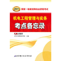 机电工程管理与实务考点备忘录-2011国家一级建造师执业资格考试