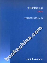 工程管理论文集（2004）