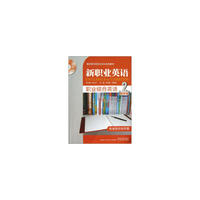 新职业英语:职业综合英语(2)经贸版(形成性评估手册)含MP3