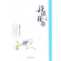 诗话花草