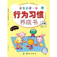 小班-宝宝的第一本行为习惯养成书-适合3-4岁