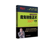 疯狂销售夺冠秘籍：魔鬼销售话术360°全解