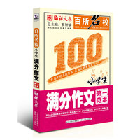 百所名校小学生满分作文第一范本